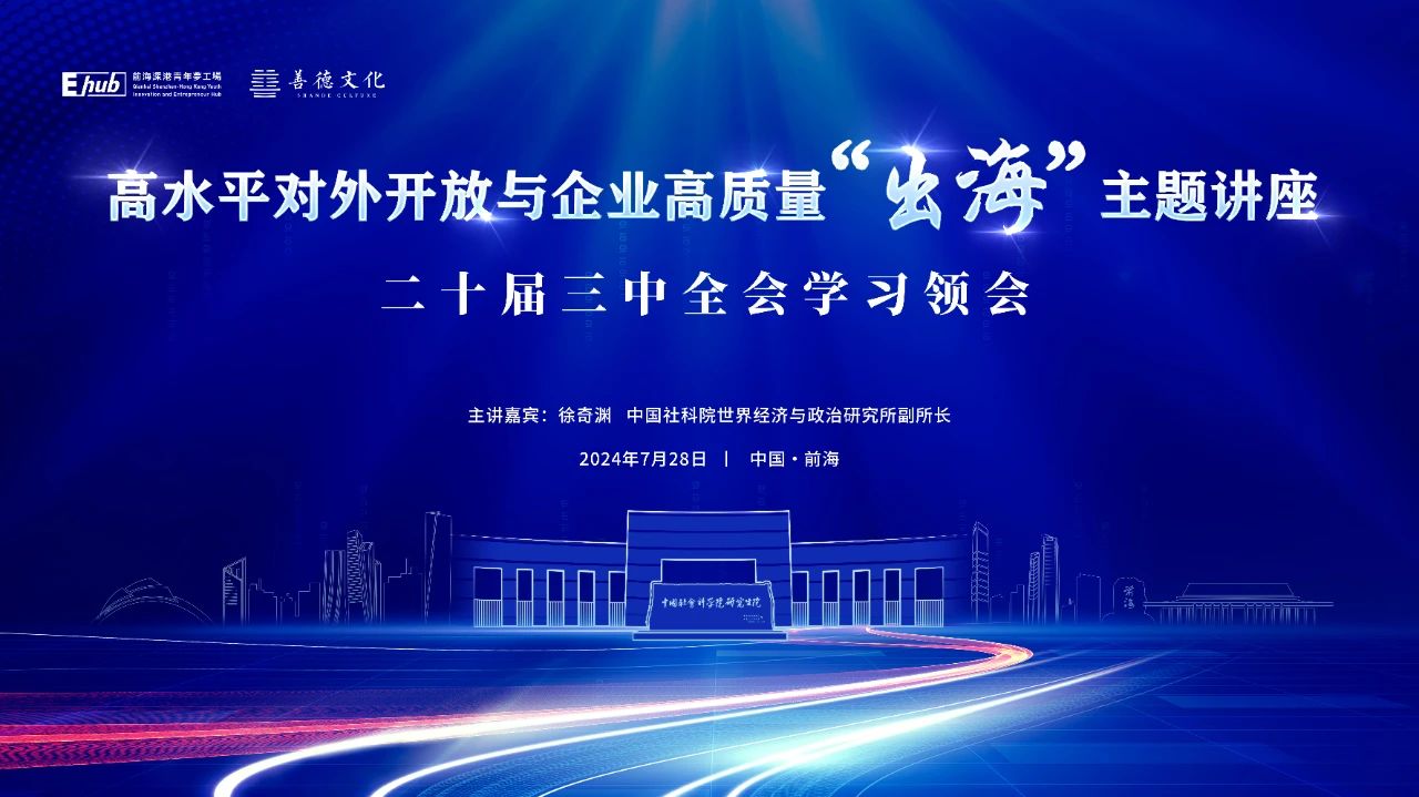 2024.07.28 | 深圳前海“二十届三中全会学习领会”活动