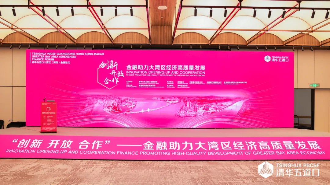 2023.05.11 | 首届清华五道口大湾区(深圳)金融论坛
