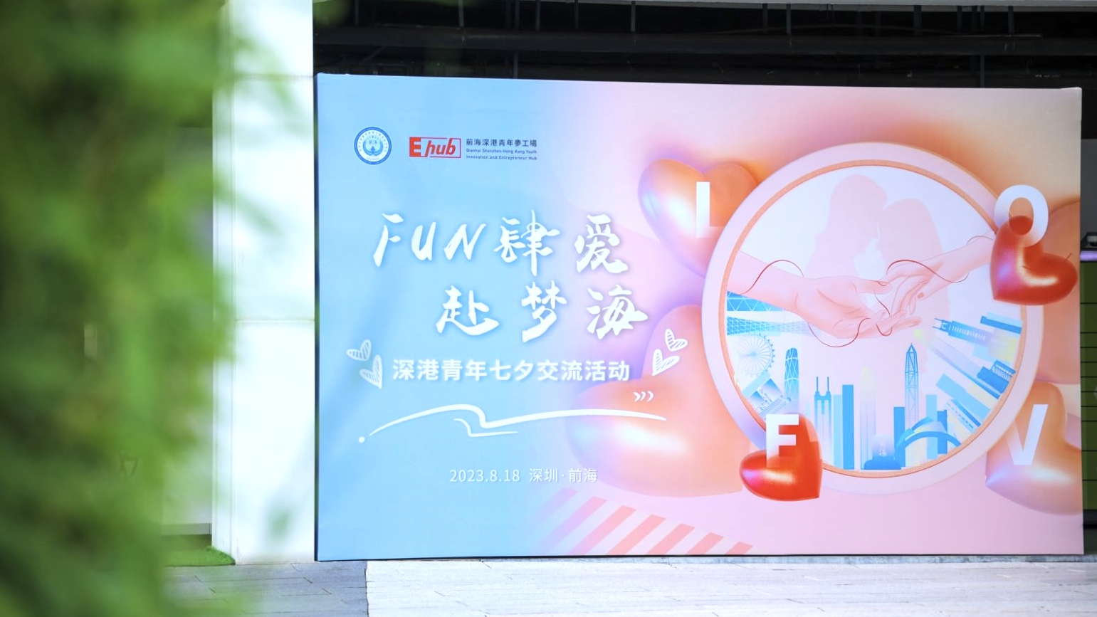 2023.08.18 |  “FUN肆爱，赴梦海”深港青年七夕交流活动