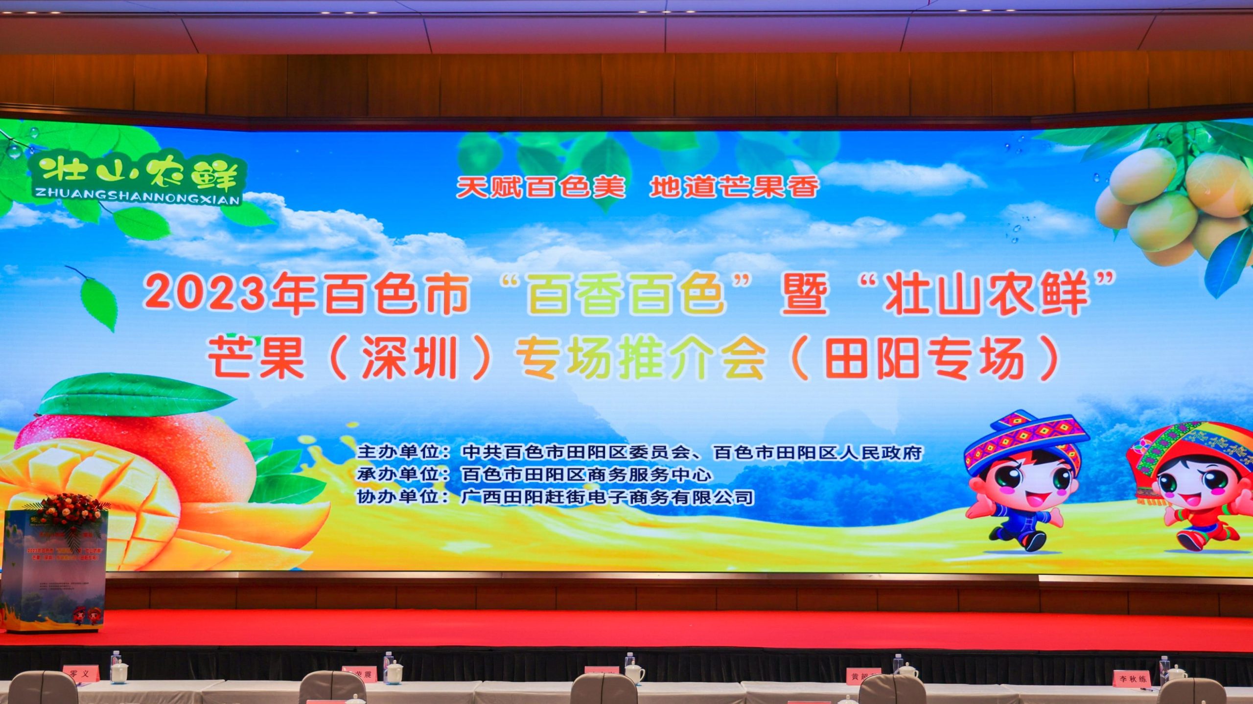 2023.07.14 | 百色市“百香百色”暨“壮山农鲜”芒果（深圳）推介会（田阳专场）