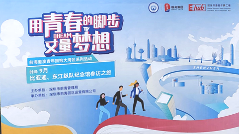 2023.09.14 | “用青春的脚步丈量梦想”——前海港澳青年拥抱大湾区系列活动
