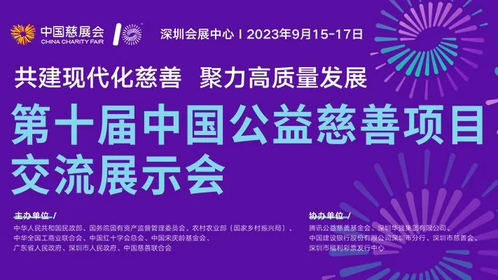 2023.09.15 | 第十届中国公益慈善项目交流会