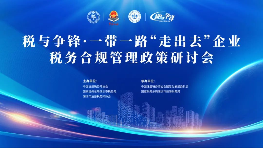 2023.11.22 | 税与争锋·一带一路“走出去”企业税务合规管理政策研讨会