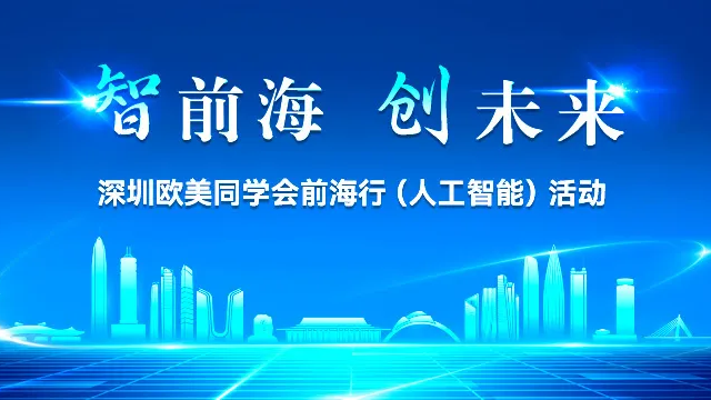 2023.10.12 | 深圳欧美同学会前海行（人工智能）活动