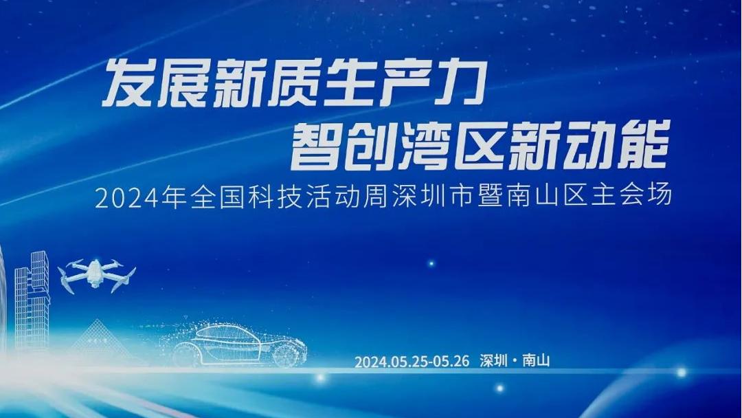 2024.05.25 | 2024全国科技活动周深圳市暨南山区主会场活动