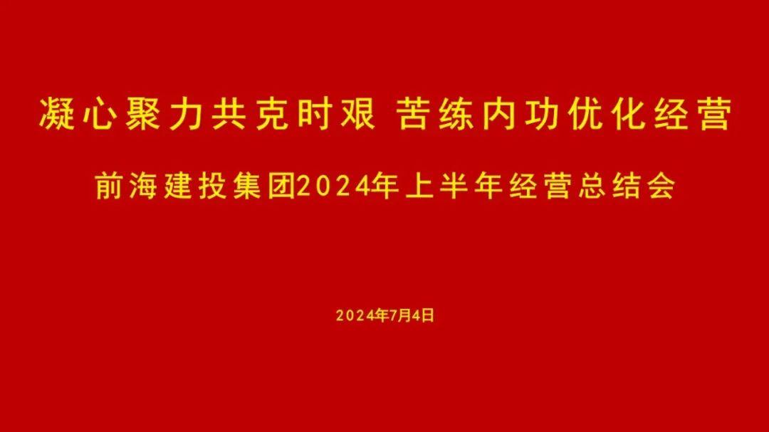 2024.07.04 | 前海建投集团召开2024年上半年经营总结会