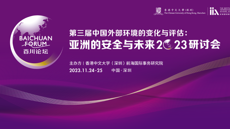 2023.11.24 | 百川论坛——“第三届中国外部环境的变化与评估：亚洲的安全与未来”2023研讨会