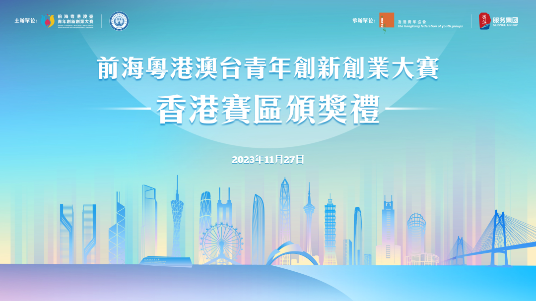 2023.11.27 | 前海粤港澳台青年创新创业大赛香港赛区颁奖礼