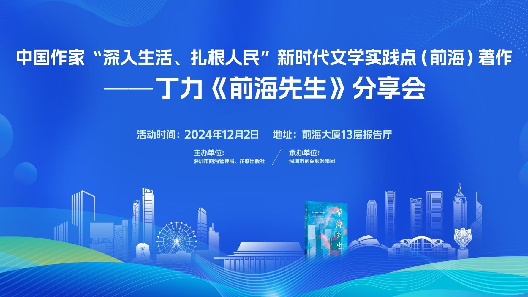 2024.12.02 | 新时代文学实践点（前海）著作——丁力《前海先生》分享会