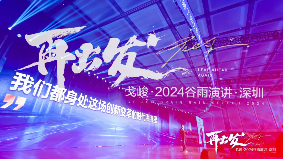 2024.04.19 | 戈峻2024年谷雨演讲活动-深圳正式开幕