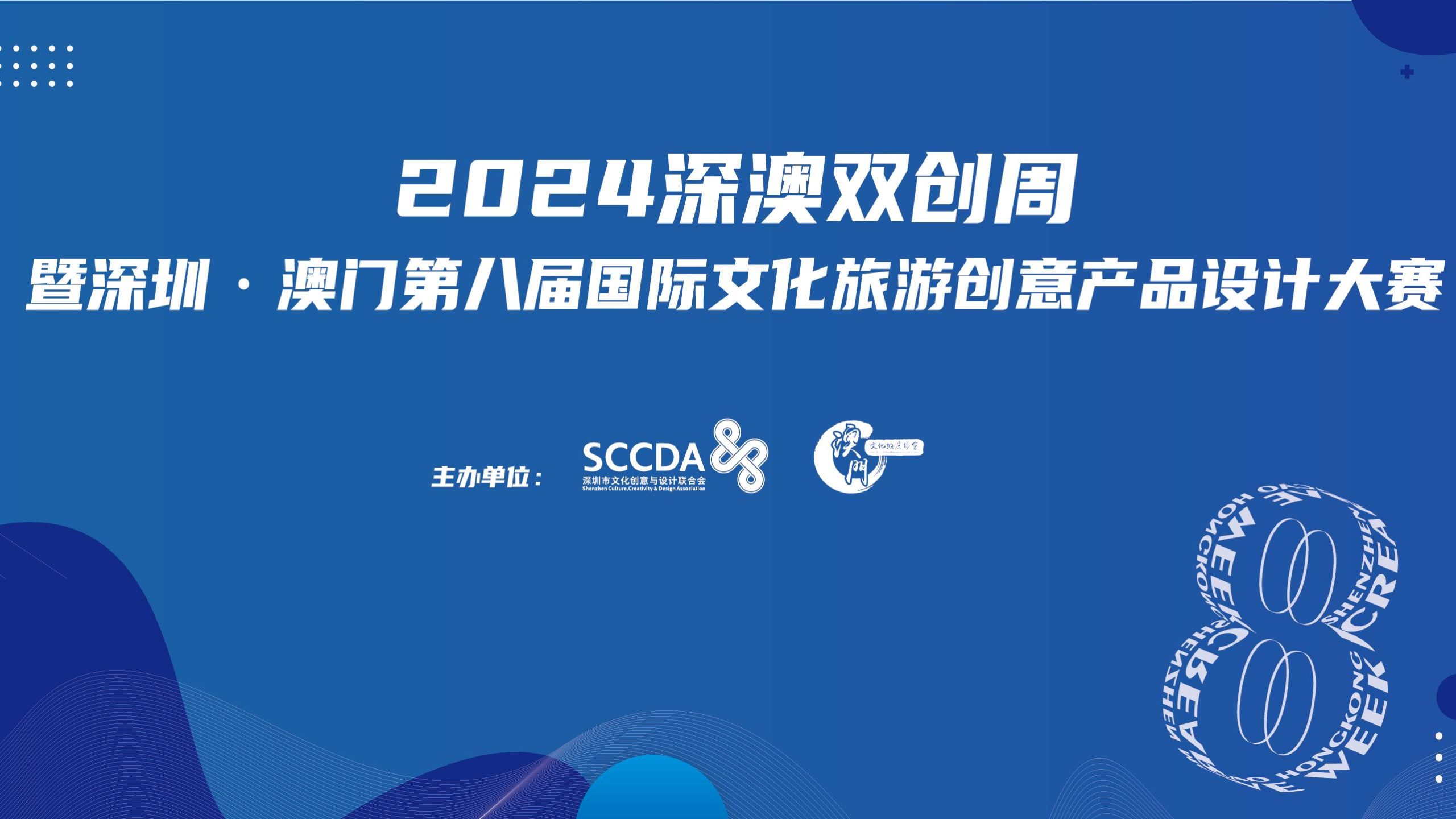 2024.12.11 | 深澳双创周暨深圳·澳门第八届国际文化旅游创意产品设计大赛
