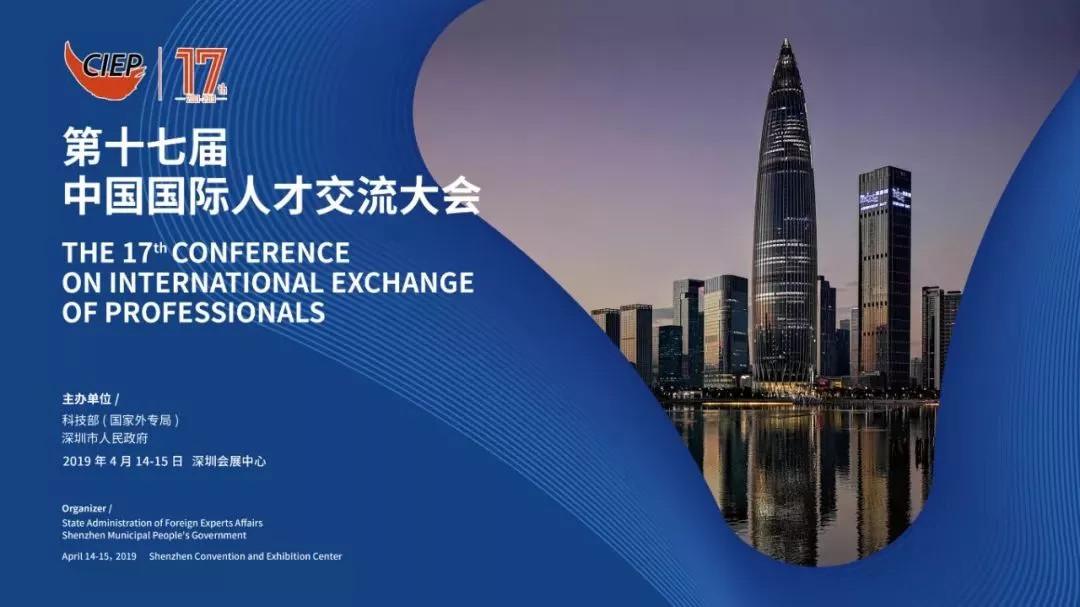 2019.04.17 | 人才大会：合作共赢的“东方之约”，开放融通的“智力盛宴”