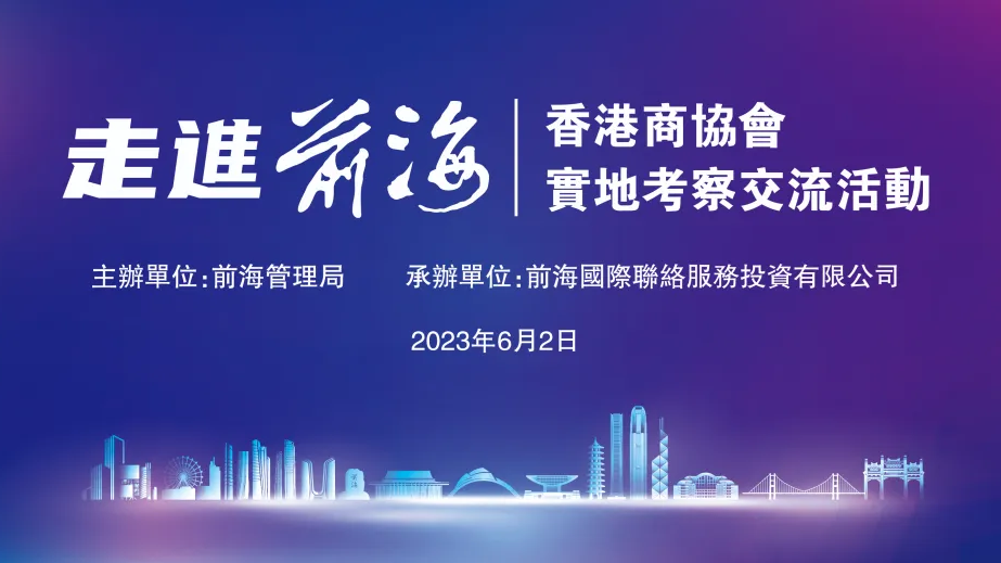 2023.06.02 | 走进前海——香港商协会实地考察交流活动