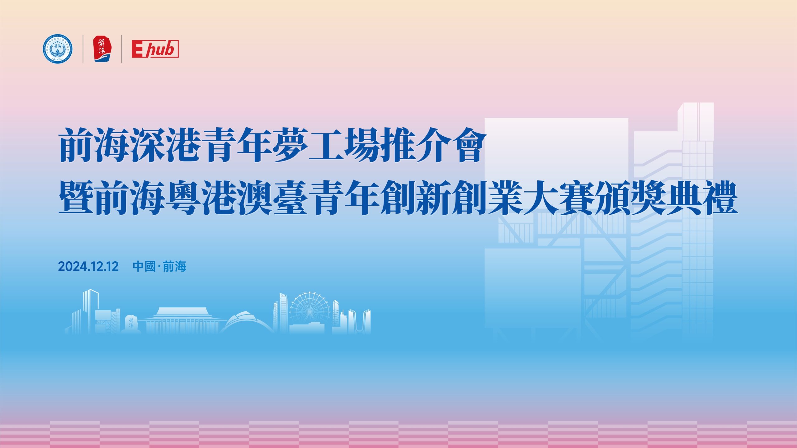 2024.12.12 | 前海深港青年梦工场推介会暨前海粤港澳台青年创新创业大赛颁奖典礼