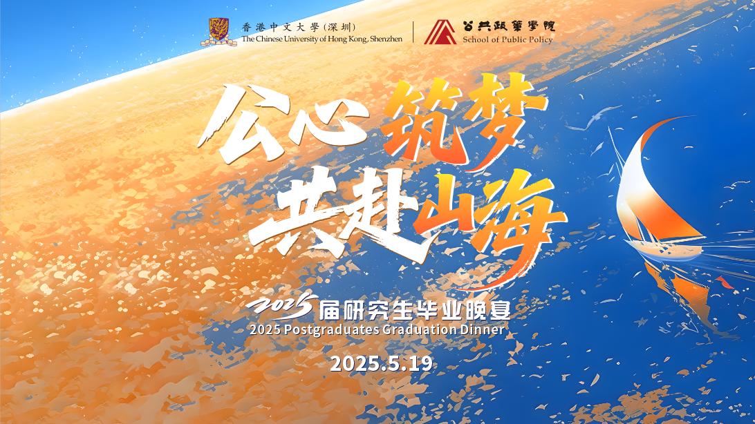 2025.05.19 | 香港中文大学（深圳）公共政策学院 2025 届研究生毕业晚宴
