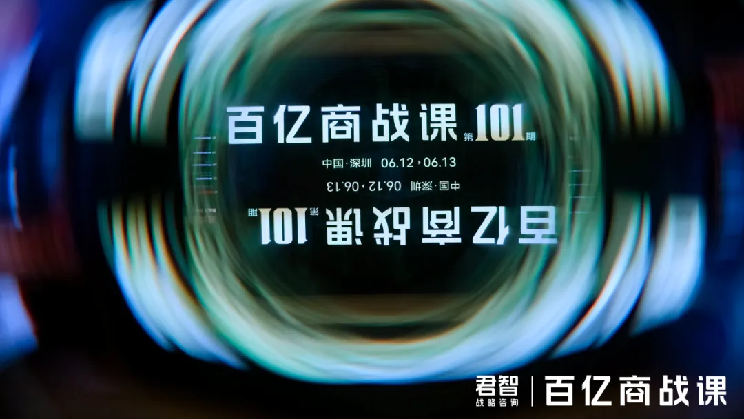 2024.06.12 | 君智百亿商战课第101期圆满举行