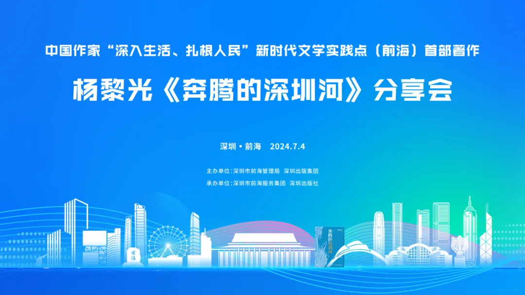 2024.07.04 | 杨黎光《奔腾的深圳河》分享会