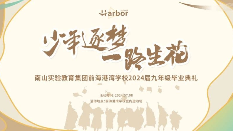 2024.07.08 | 南山实验教育集团前海港湾学校2024届九年级毕业典礼