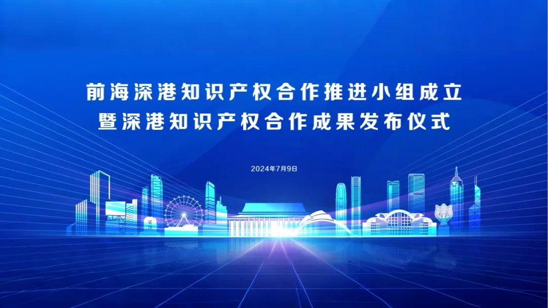 2024.07.09 | 前海深港知识产权合作推进小组成立暨深港知识产权合作成果发布仪式