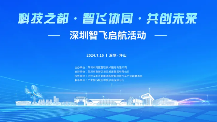 2024.07.16 | 深圳坪山“智飞启航”活动