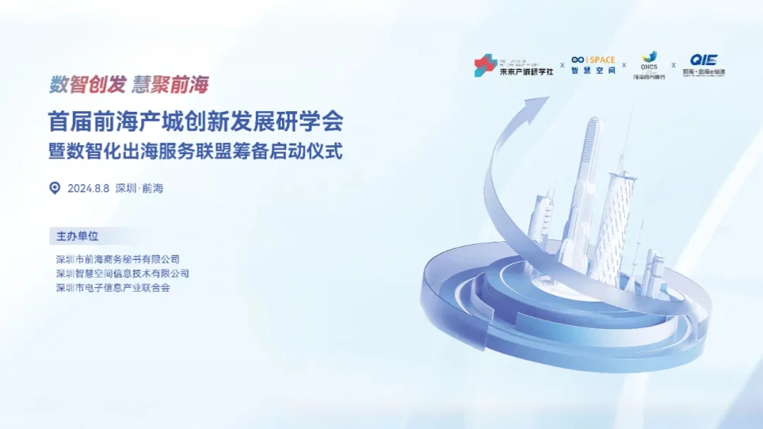 2024.08.08 | 首届前海产城创新发展研学会暨数智化出海服务联盟筹备启动仪式