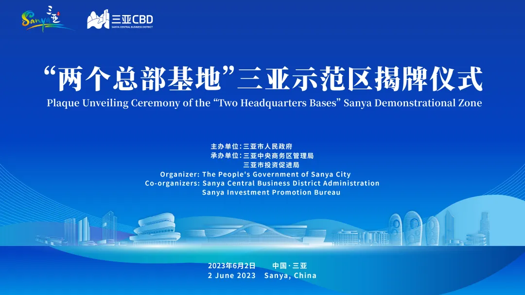 2023.06.02 |  “两个总部基地”三亚示范区揭牌仪式