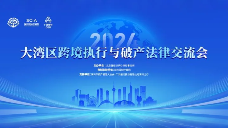 2024.12.21 | 大湾区跨境执行与破产法律交流会