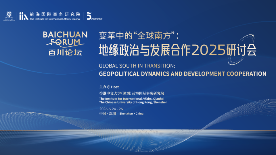 2025.05.24 | 百川论坛“变革中的‘全球南方’：地缘政治与发展合作”2025研讨会