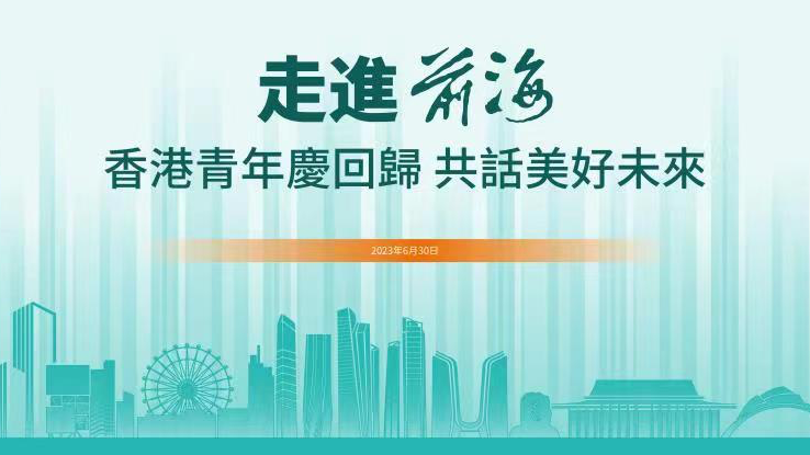 2023.06.30 | 走进前海——香港青年庆回归，共话美好未来