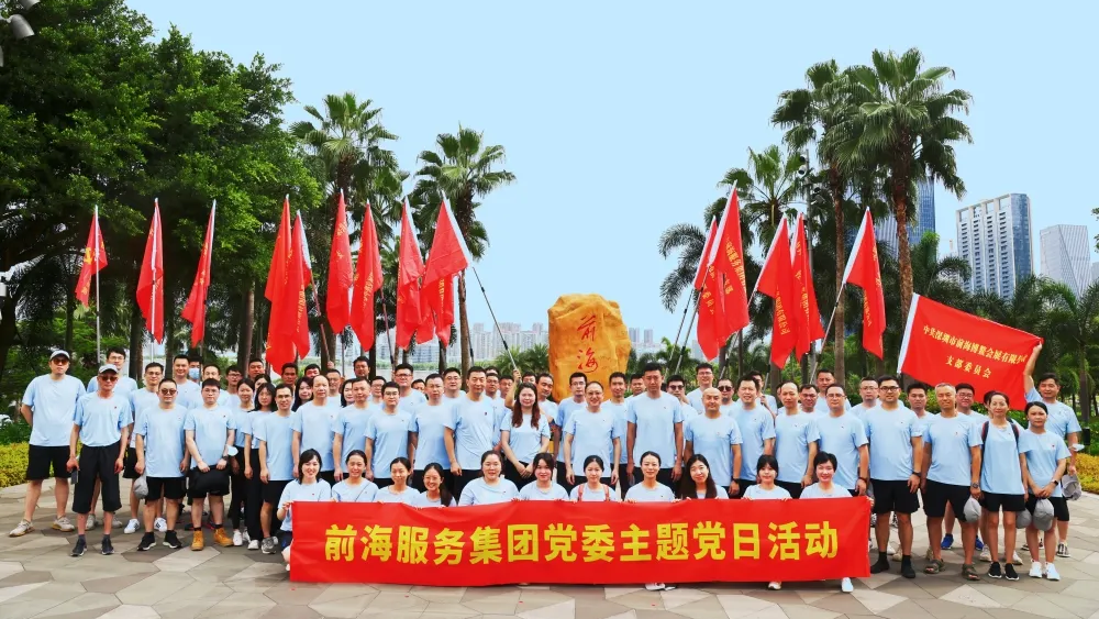 2023.07.01 | 服务集团“丈量前海·梦想起航”主题文化活动