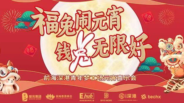 2023.02.03 | 2023年前海青年梦工场元宵喜乐会