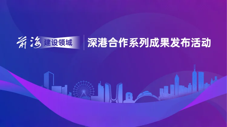 2023.07.21 | 前海建设领域深港合作系列成果发布会