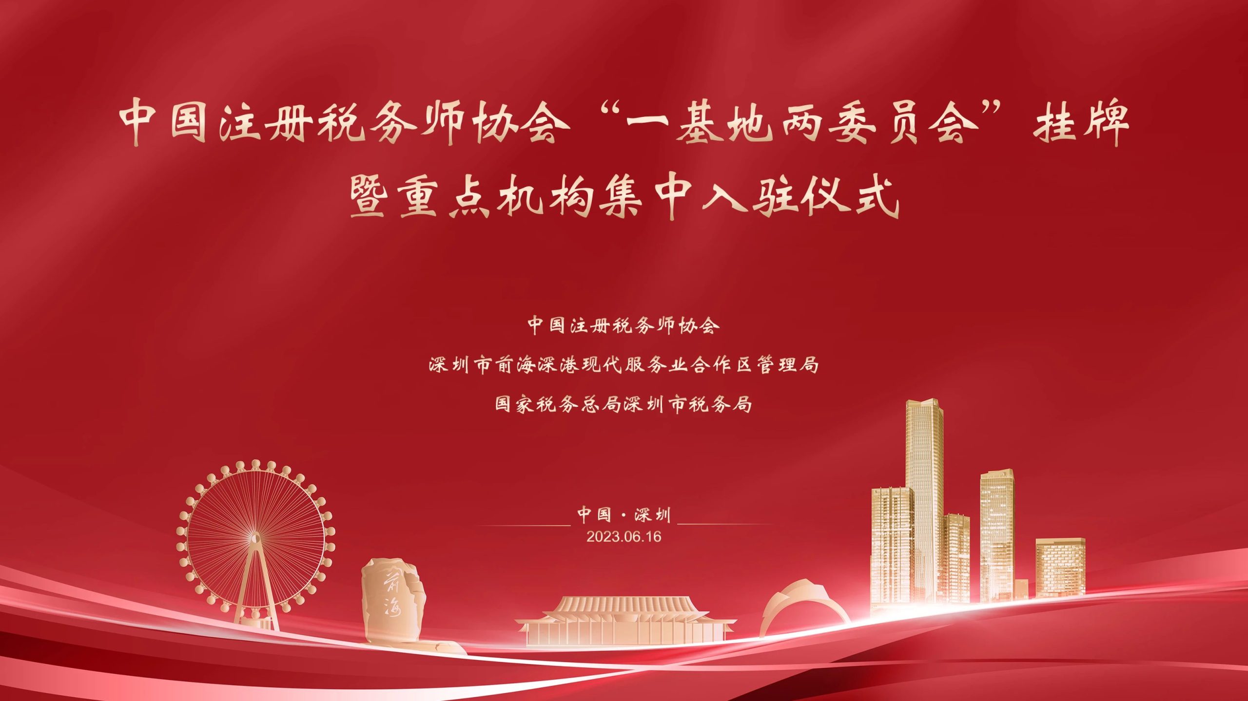2023.06.16 | 中国注册税务师协会“一基地两委员会”揭牌暨重点机构集中入驻仪式