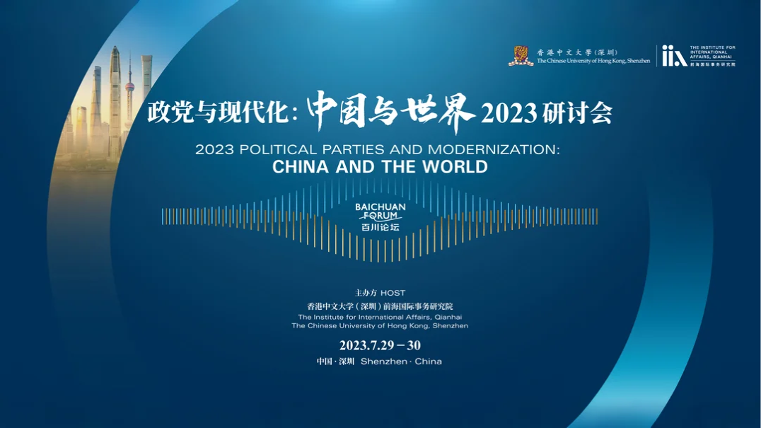 2023.07.29 | 百川论坛——“政党与现代化：中国与世界” 2023研讨会