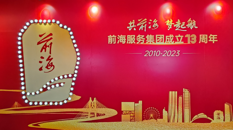 2023.08.17 | 共前海，梦起航——前海服务集团成立13周年