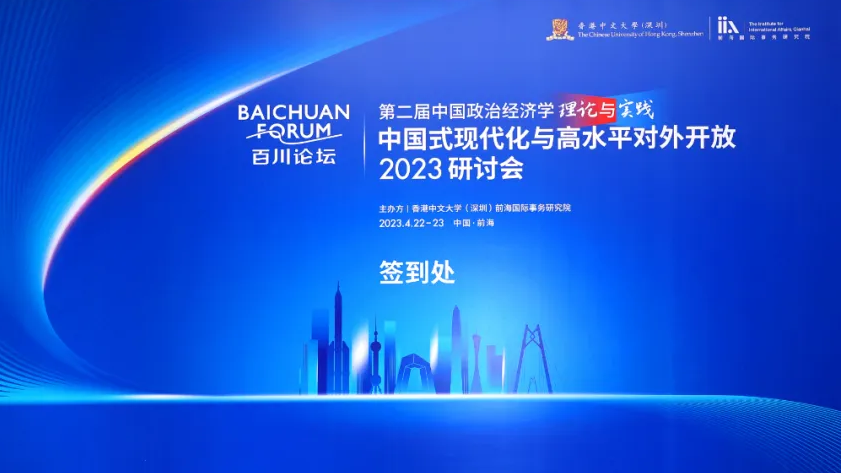 2023.04.22 | 百川论坛—第二届中国政治经济学理论与实践