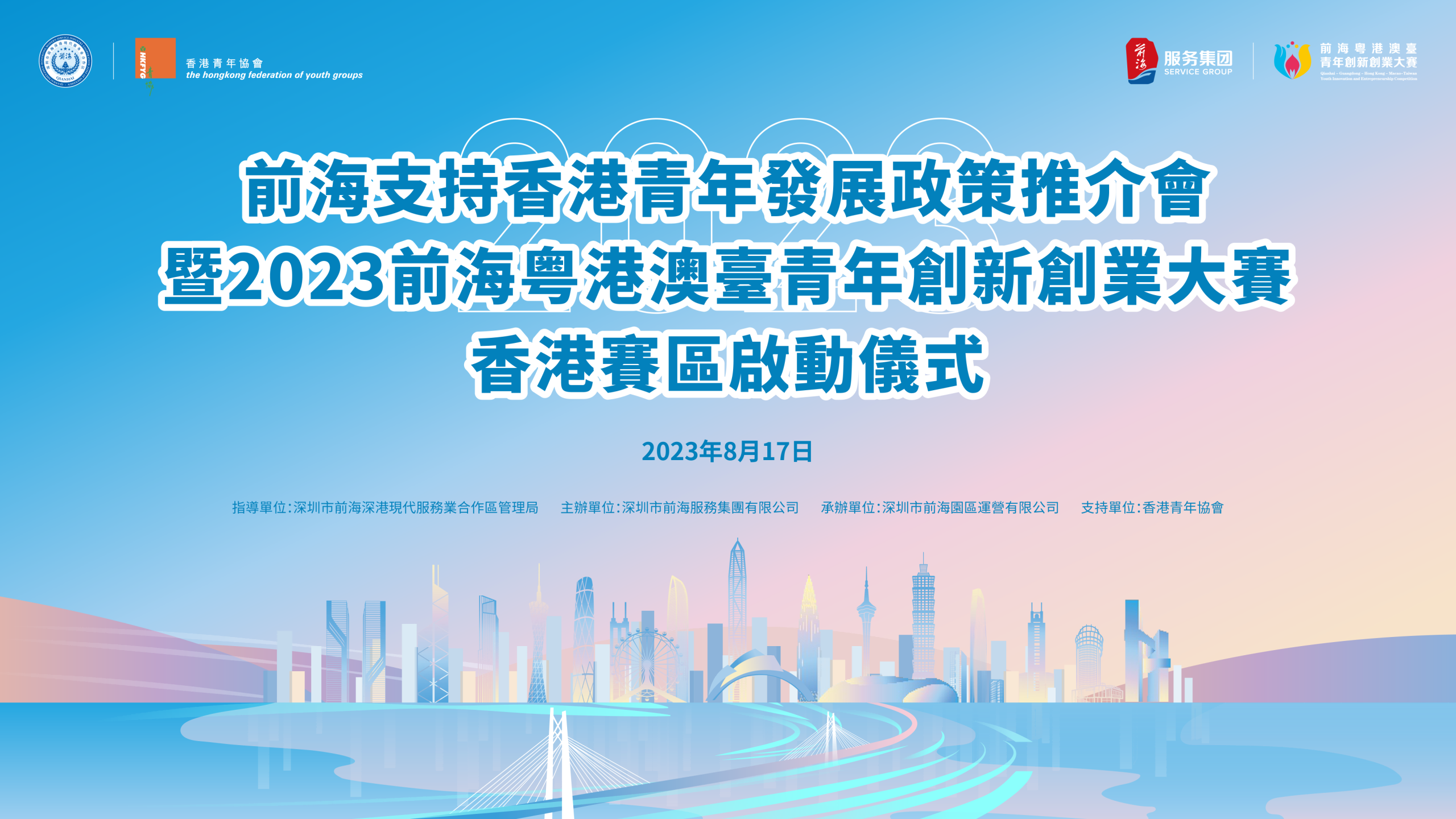 2023.08.17 | 前海支持香港青年发展政策推介会暨2023前海粤港澳台青年创新创业大赛香港赛区启动仪式