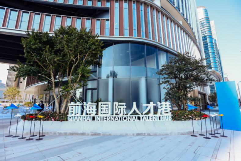 前海国际人才港