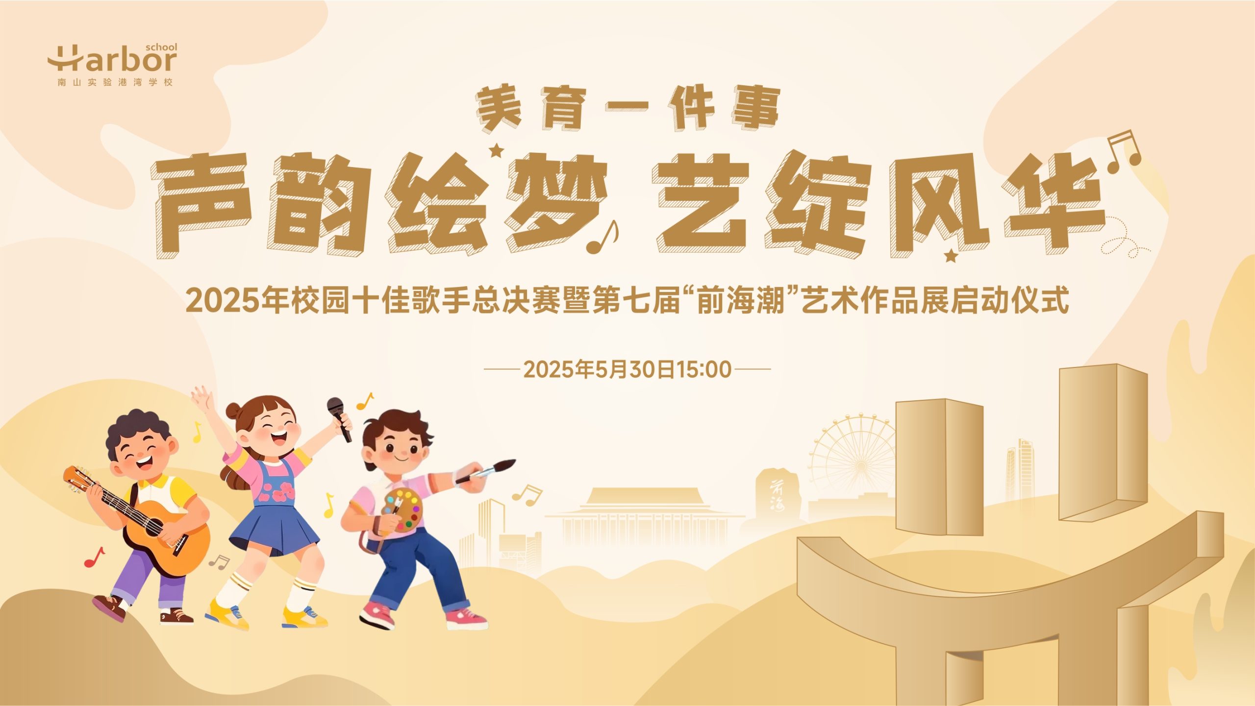 2025.05.30 | “声韵绘梦，艺绽风华”2025年校园十佳歌手总决赛暨第七届“前海潮”艺术作品展启动仪式