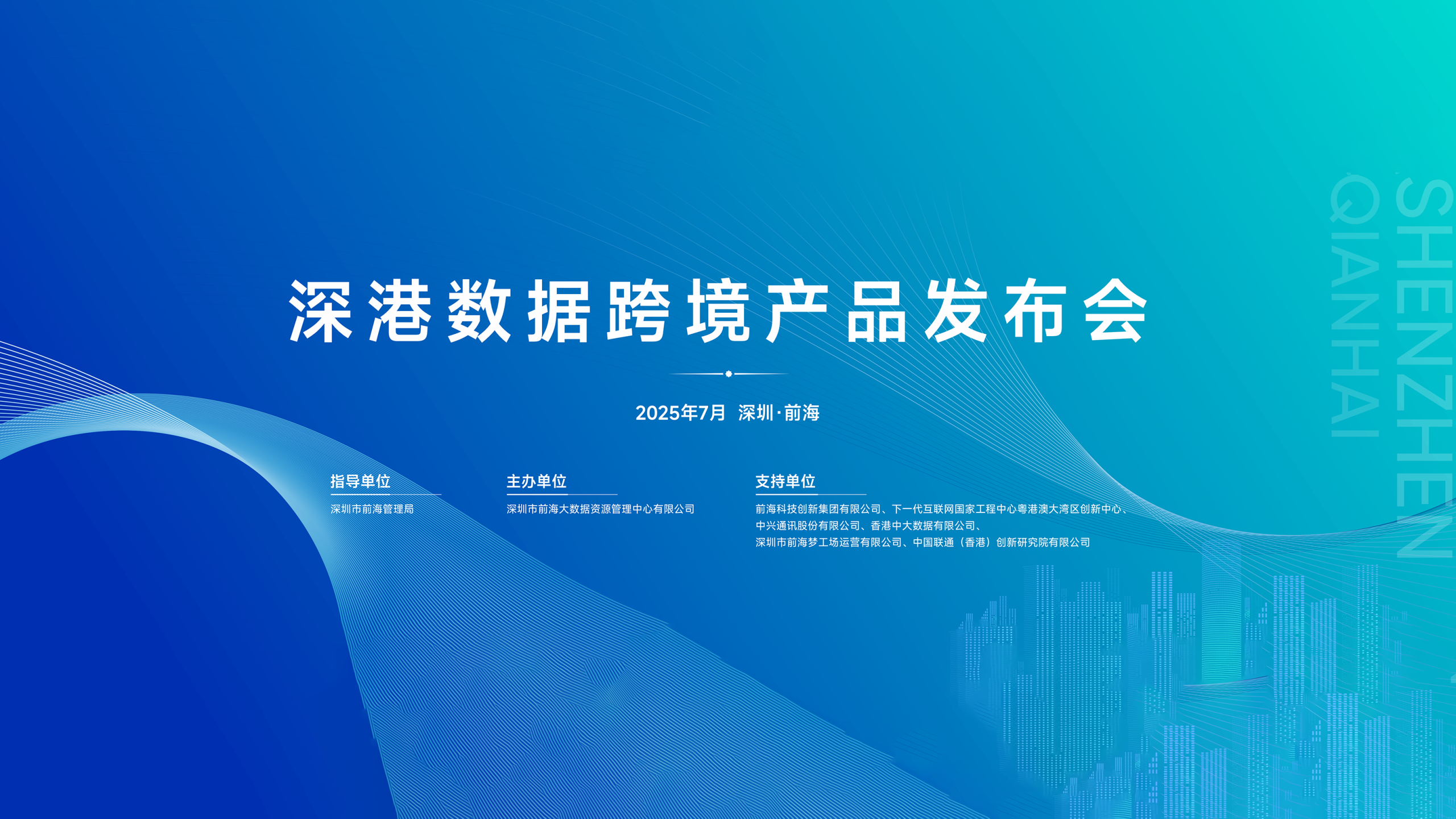 2025.07.07 | 深港数据跨境产品发布会