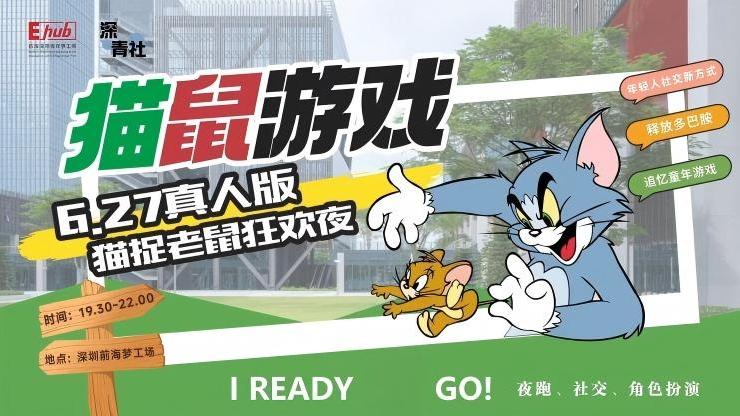 2025.06.27 | 前海梦工场真人版猫鼠游戏