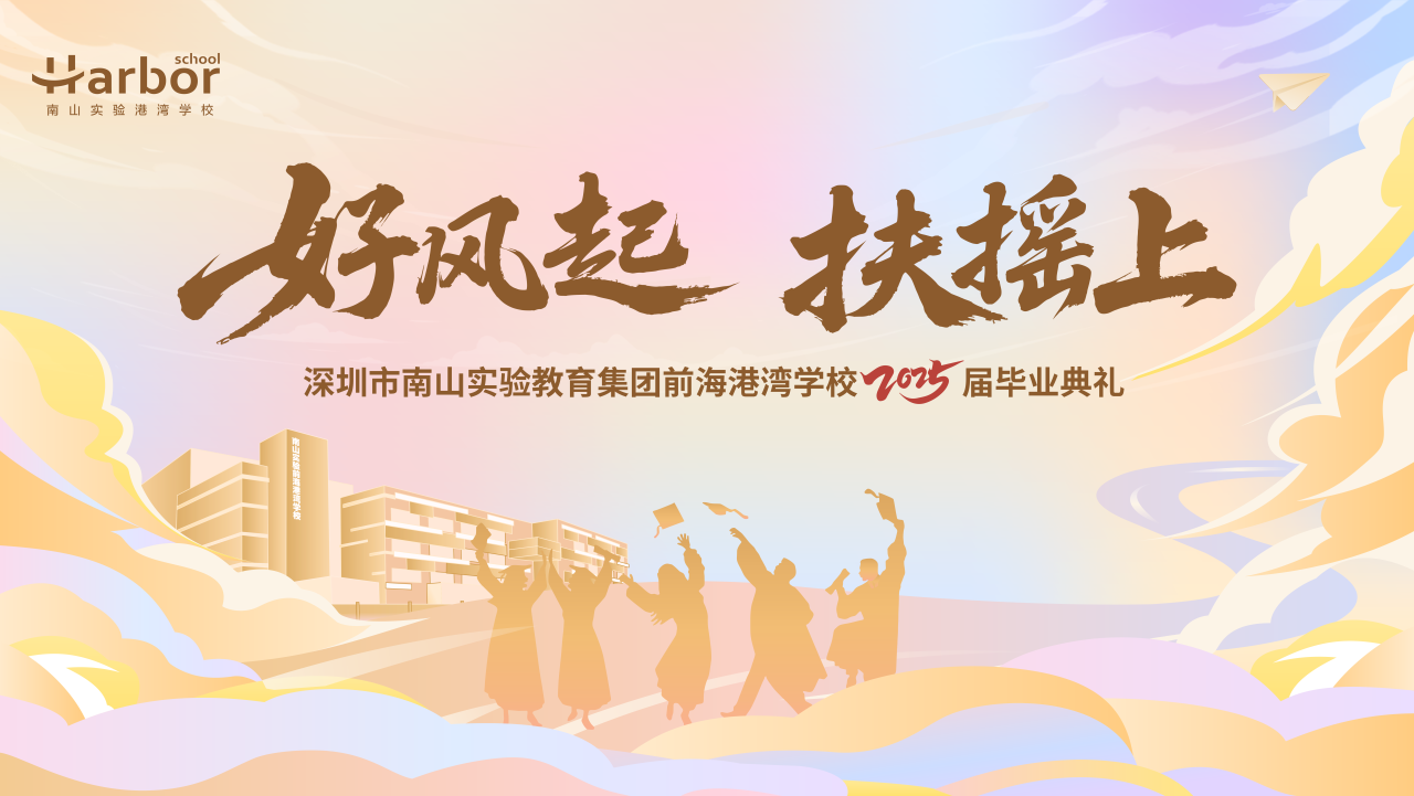 2025.07.08 | 南山实验教育集团前海港湾学校2025届六、九年级毕业典礼