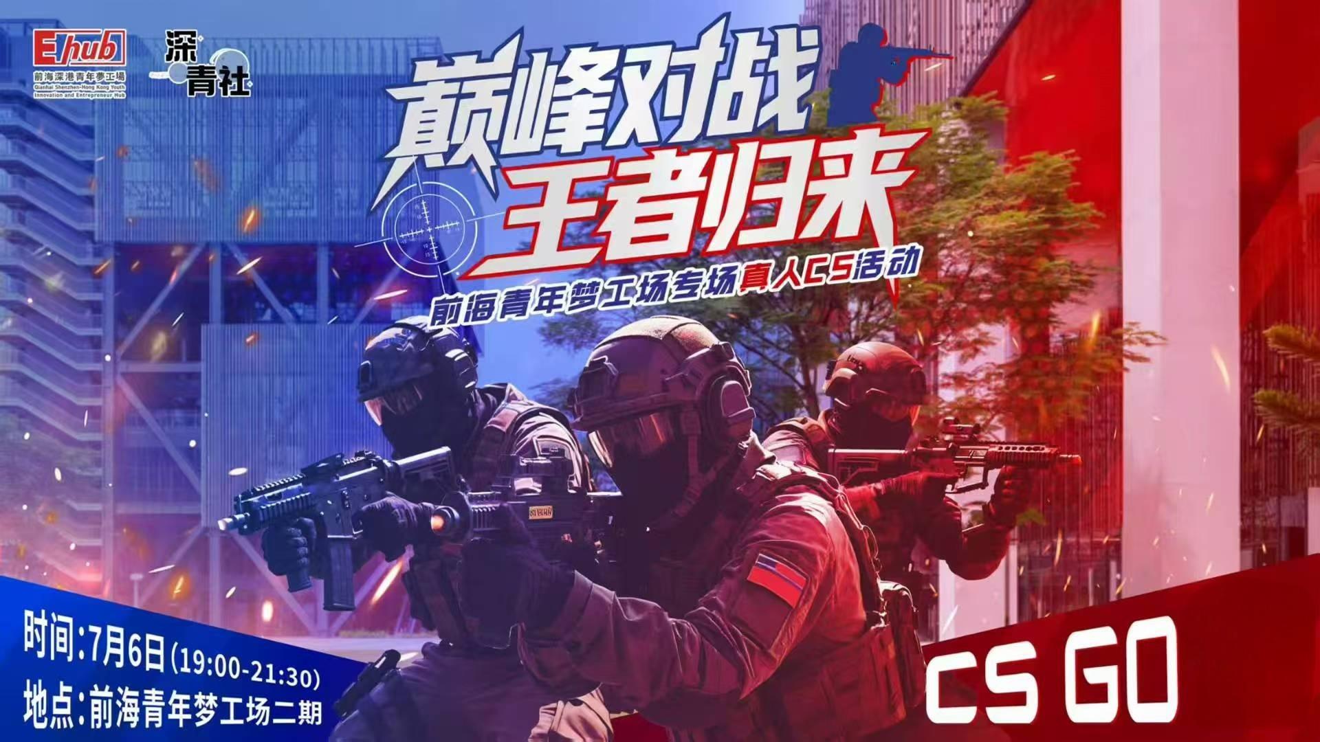 2025.07.06 | 前海梦工场专场真人CS活动
