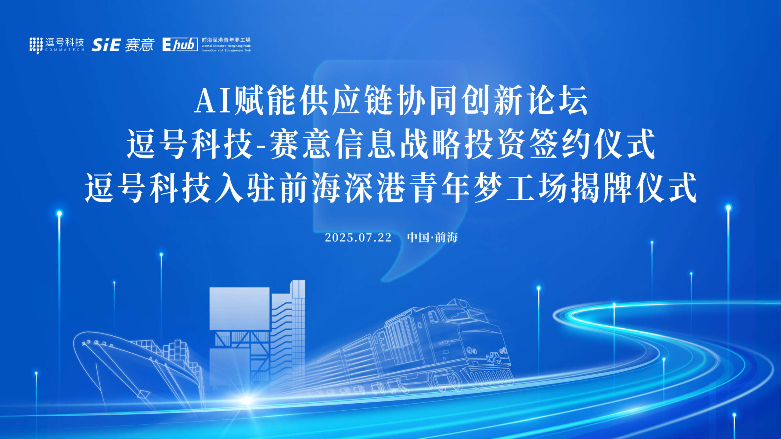 2025.07.22 | AI赋能供应链协同创新论坛/逗号科技-赛意信息战略投资签约仪式/逗号科技入驻前海深港青年梦工场揭牌仪式