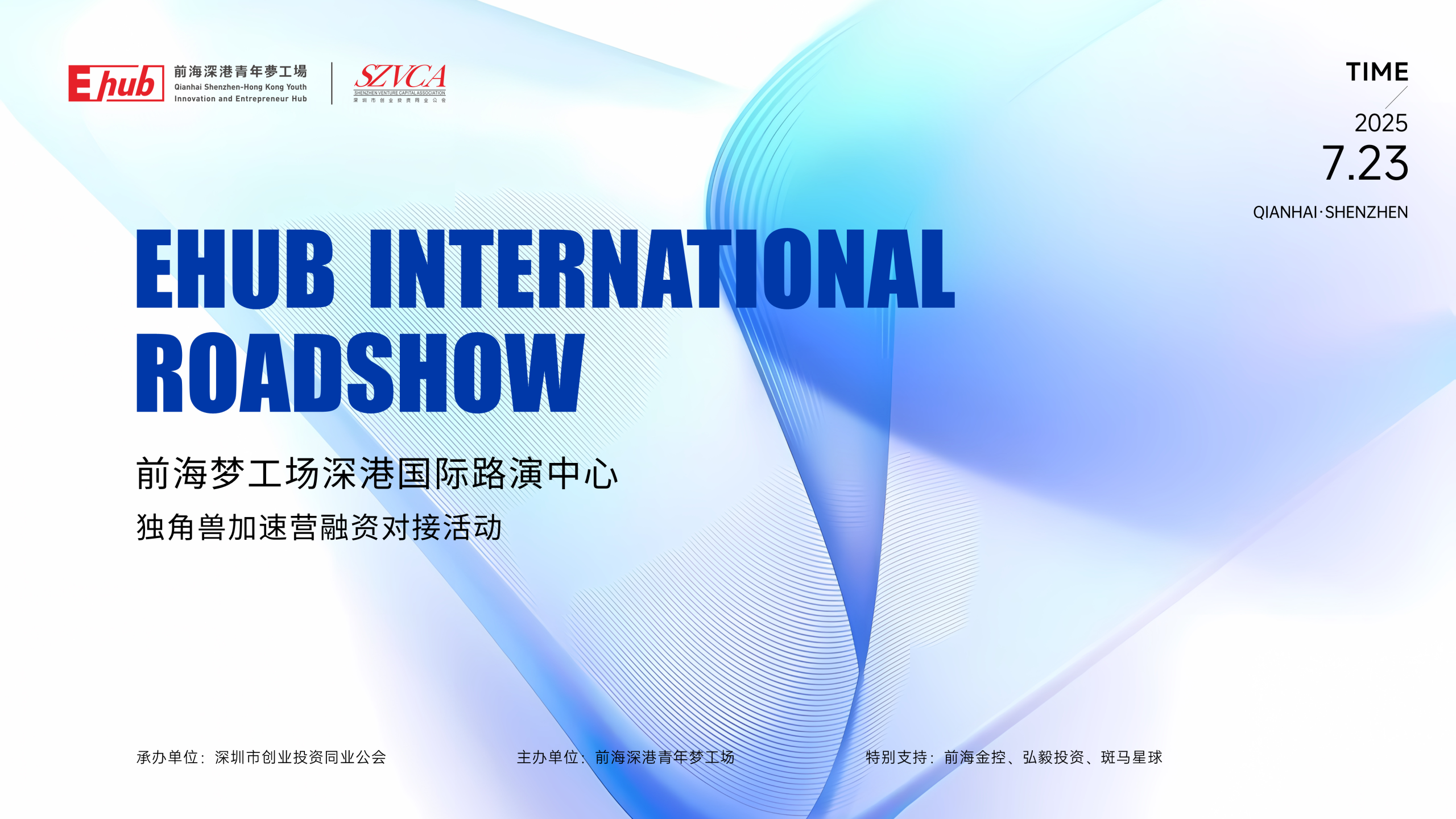 2025.07.23 | 前海梦工场深港国际路演中心独角兽加速营融资对接活动