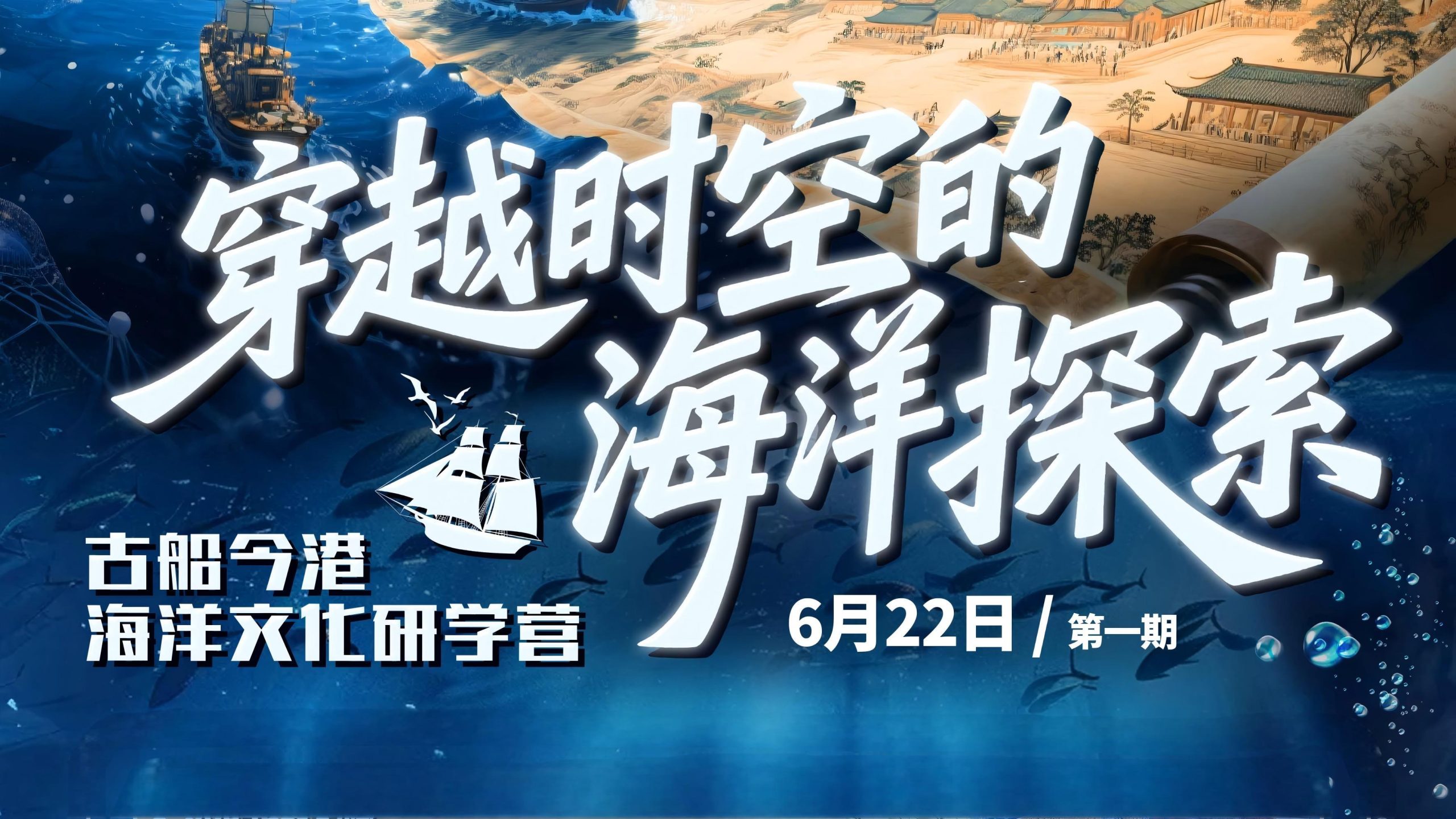 2025.06.22 | “古船今港”海洋文化研学营