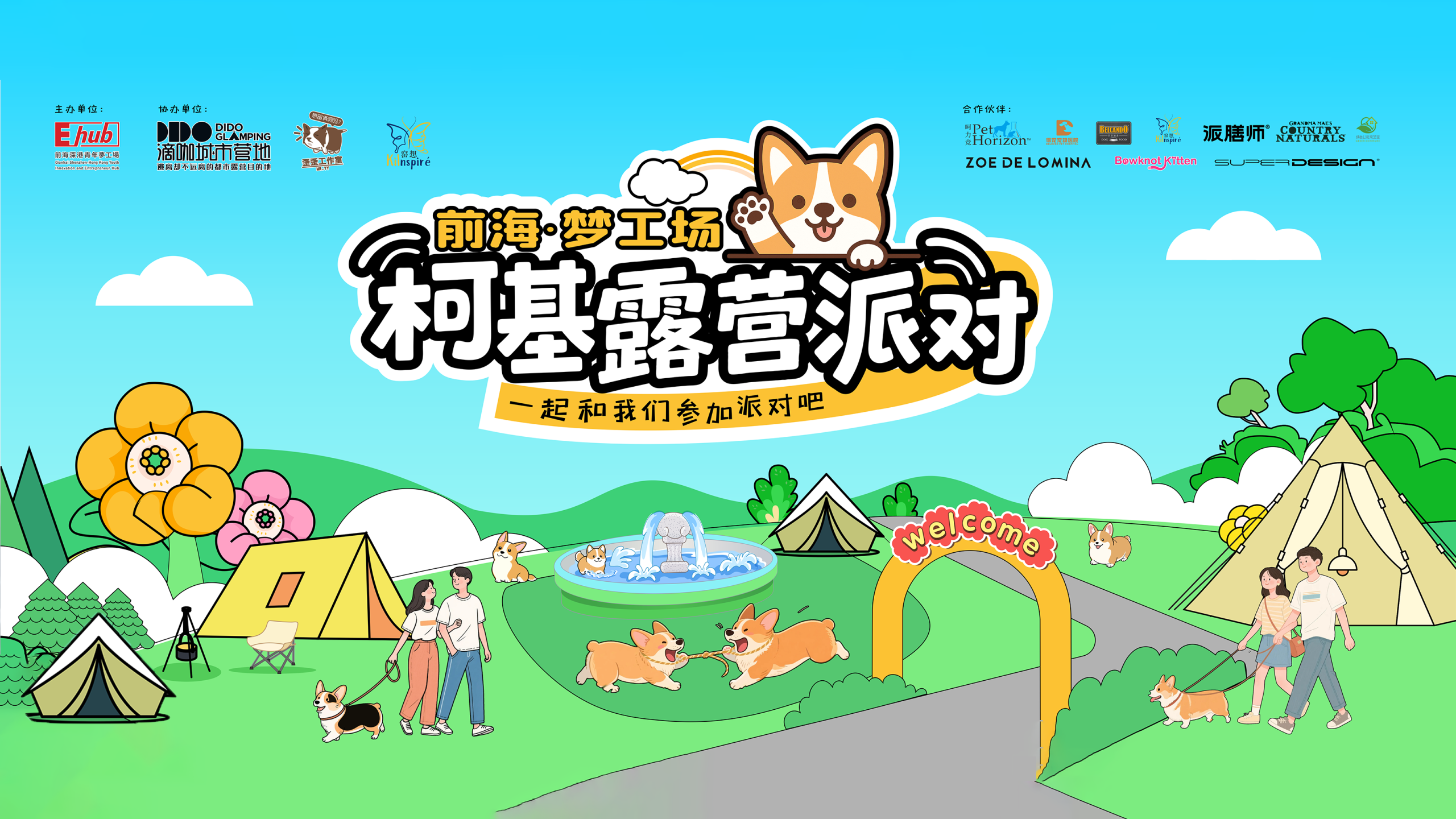 2025.07.05 | 前海梦工场柯基露营派对