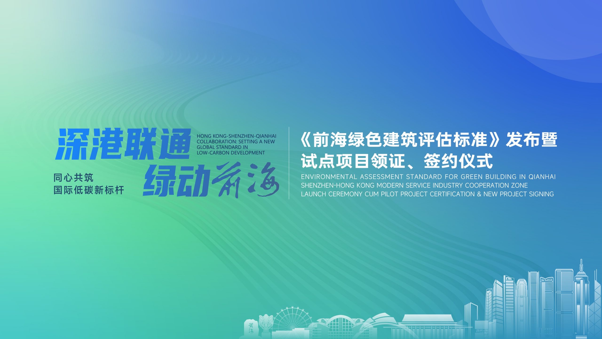 2025.08.20 | 《前海绿色建筑评估标准》发布暨试点项目领证、签约仪式