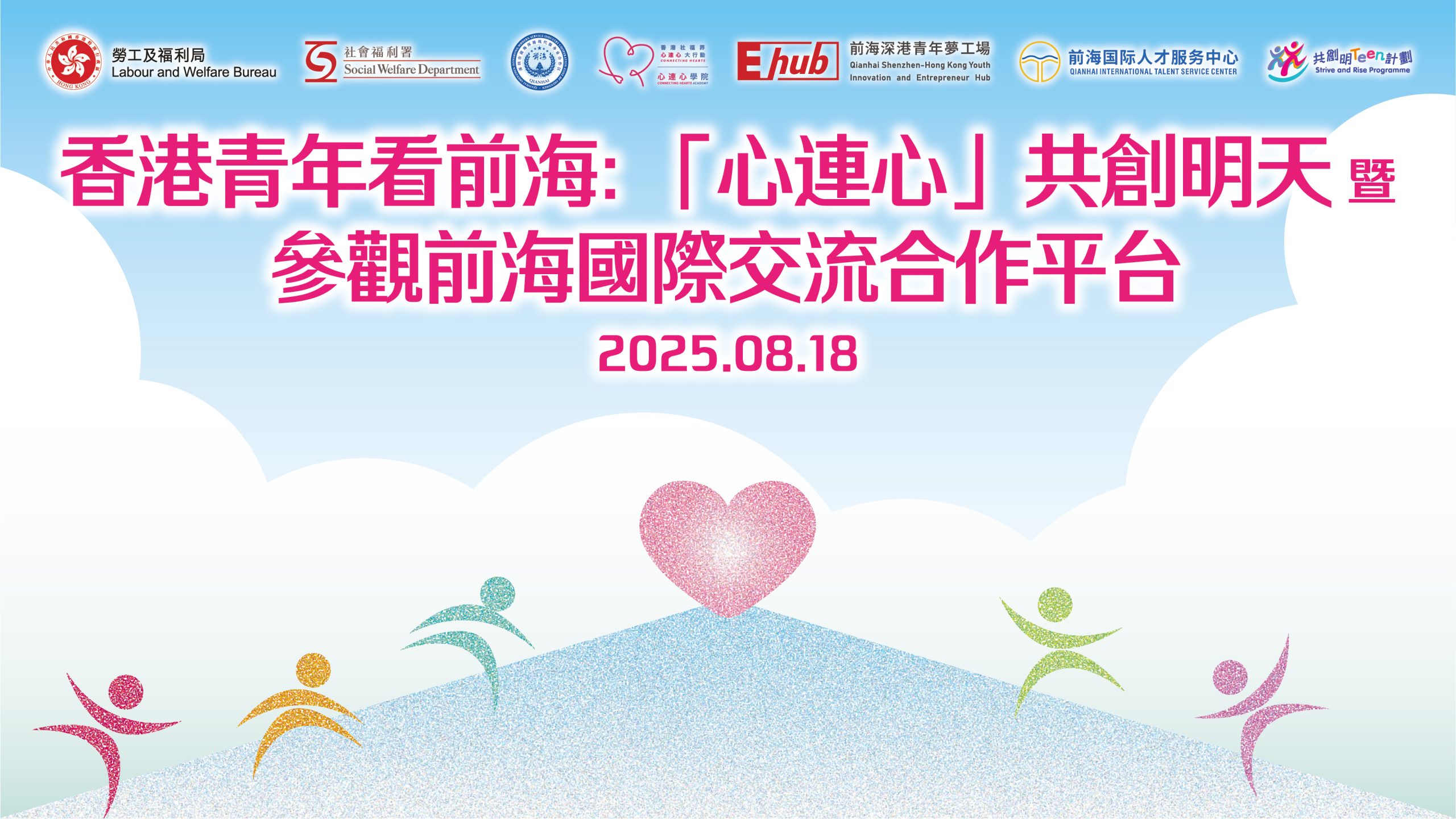 2025.08.18 | 香港青年看前海：[心连心]共创明天暨参观前海国际交流合作平台