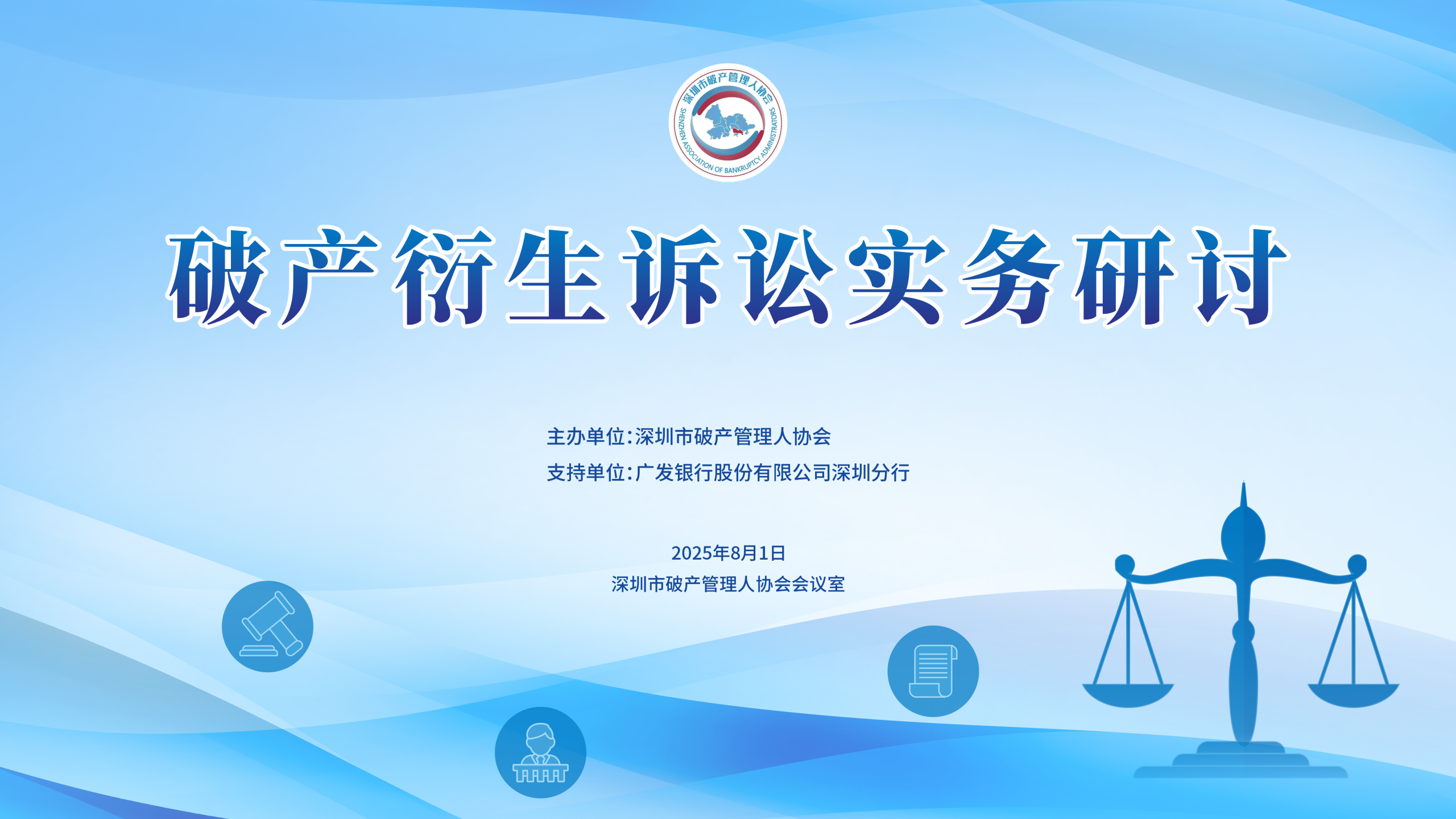 2025.08.01 | 破产衍生诉讼实务研讨